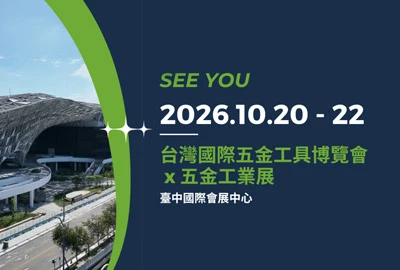 台灣國際五金工具博覽會x 五金工業展